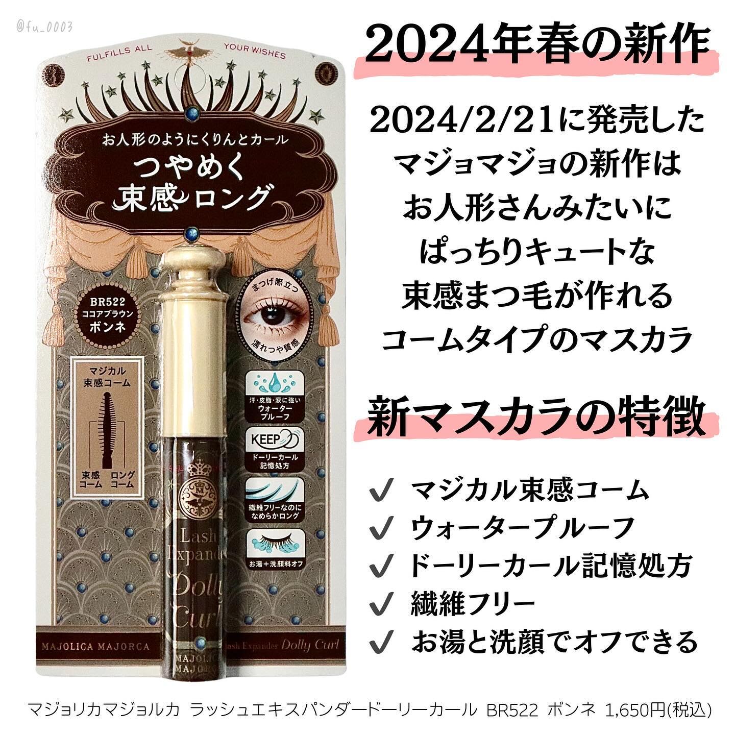 マジョリカ マジョルカ ラッシュエキスパンダー ドーリーカール/MAJOLICA MAJORCA/マスカラを使ったクチコミ（2枚目）