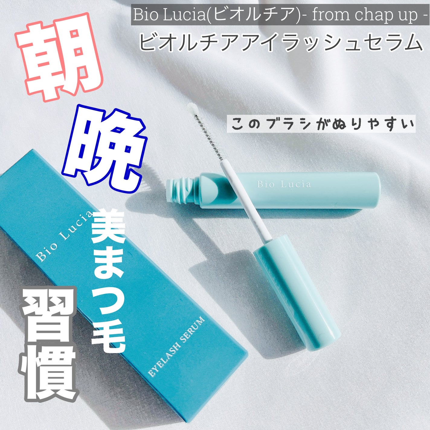 アイラッシュセラム/Bio Lucia(ビオルチア)/まつげ美容液を使ったクチコミ(1枚目)