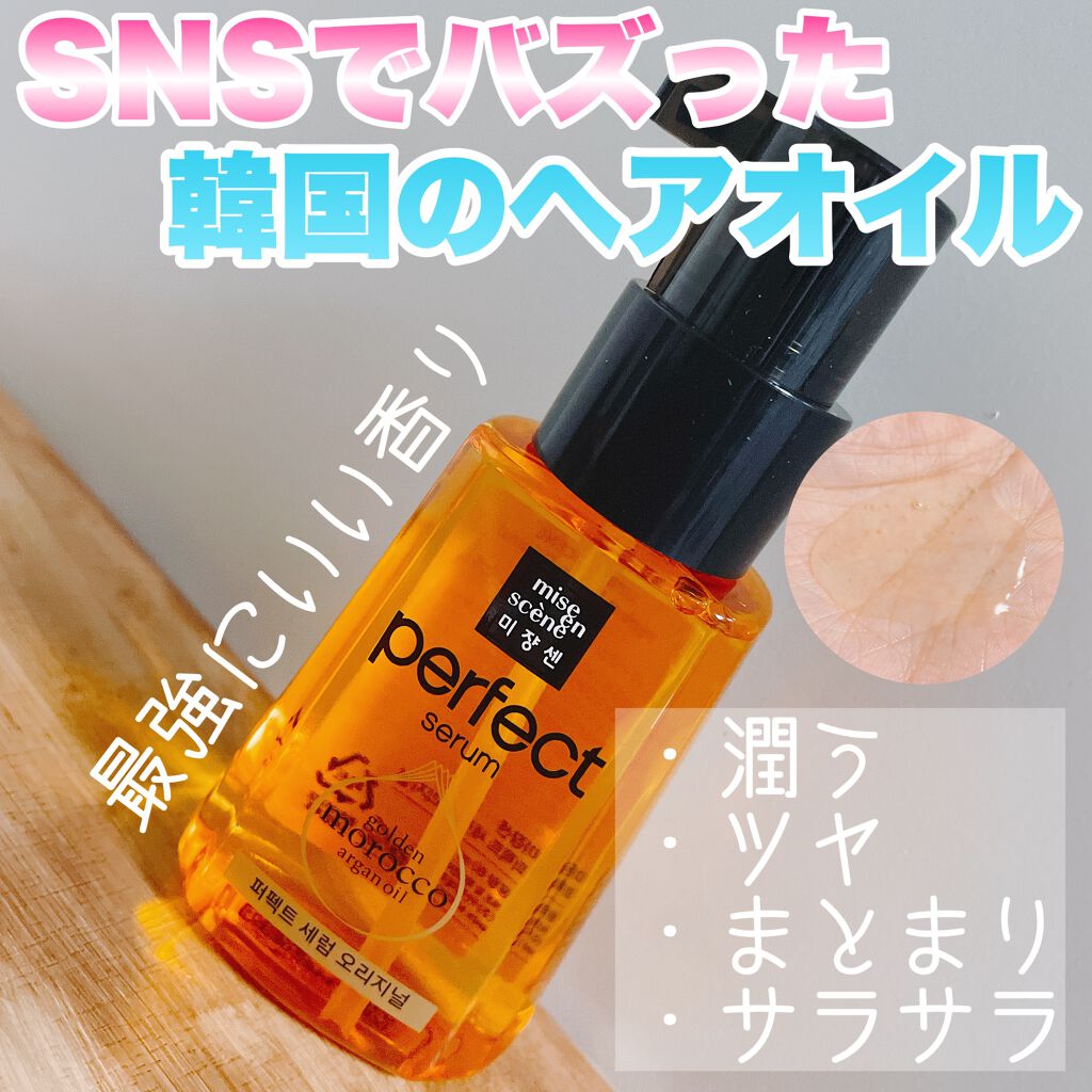 パーフェクト セラム オリジナル/miseenscene/ヘアオイルを使ったクチコミ（1枚目）