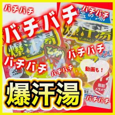 ホットジンジャーの香り/爆汗湯/入浴剤を使ったクチコミ（1枚目）