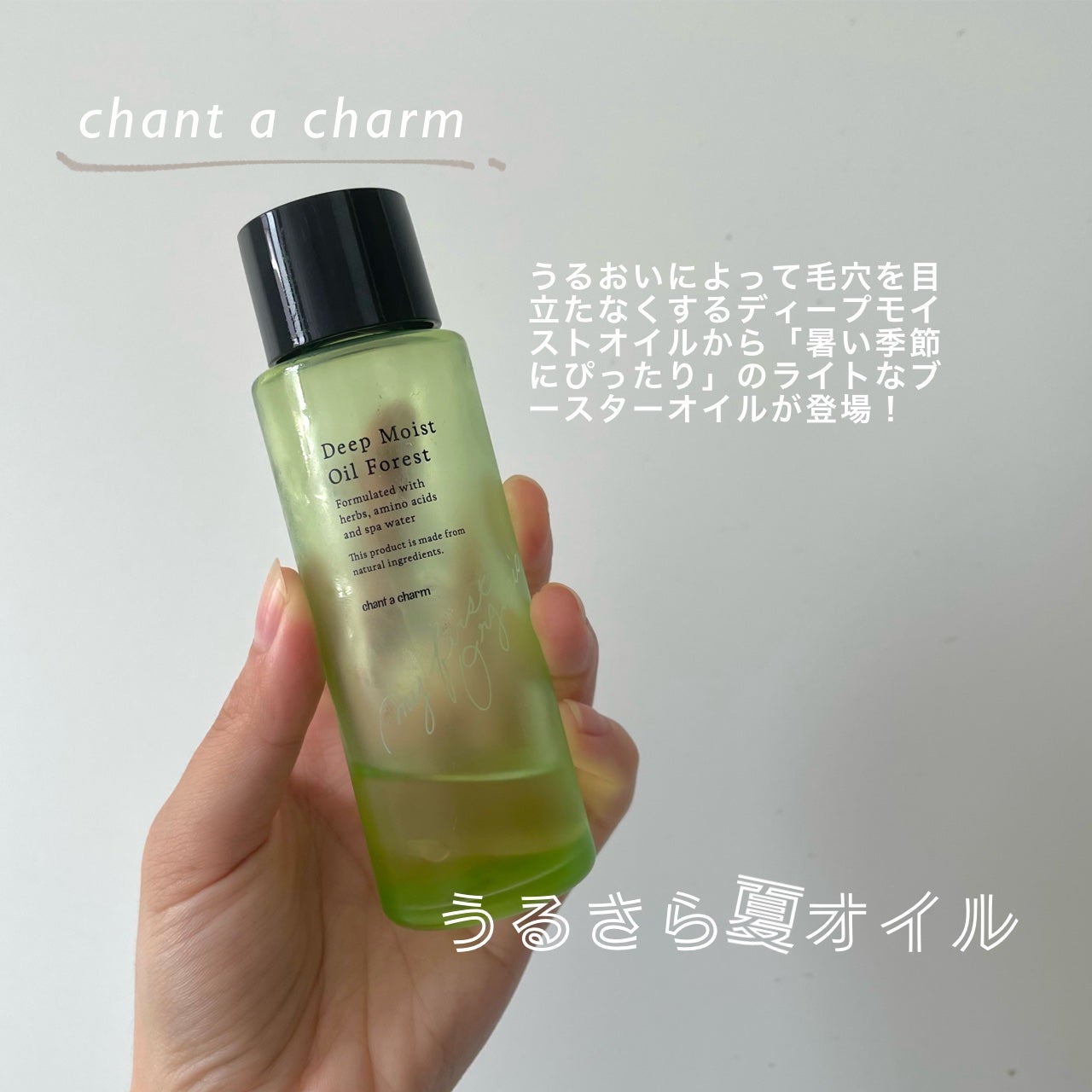 ディープモイストオイル F (フォレスト)/chant a charm /ブースター・導入液を使ったクチコミ(1枚目)
