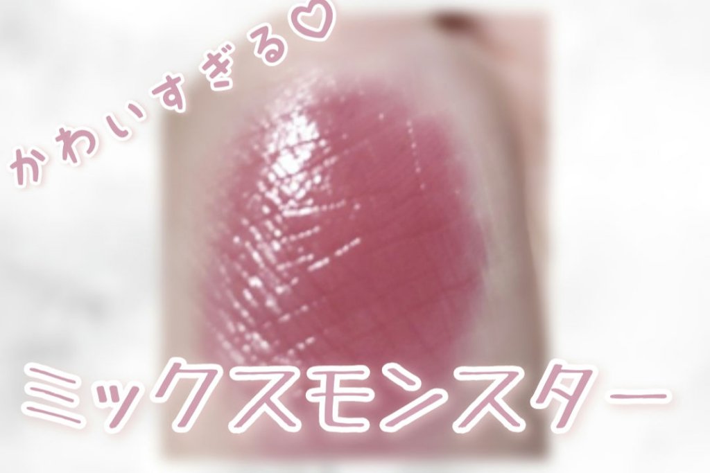 ケイト リップモンスター/KATE/口紅を使ったクチコミ（1枚目）