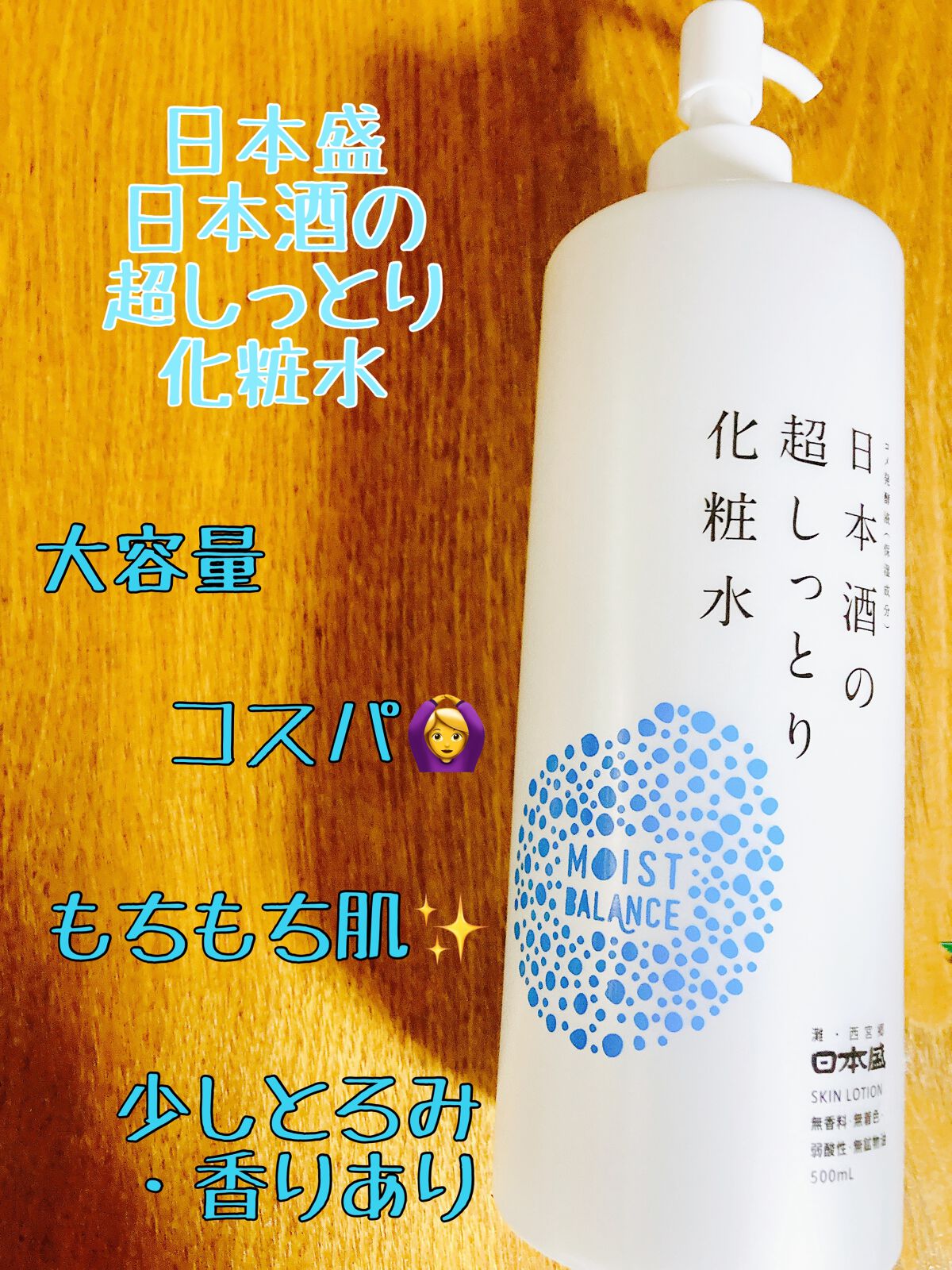 日本酒の保湿化粧水 しっとり/日本盛/化粧水を使ったクチコミ（1枚目）