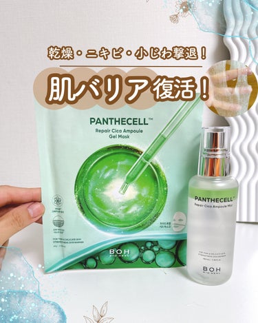 BIOHEAL BOH パンテセルリペアシカアンプルゲルマスクのクチコミ「案件ではないです。
これは隠れ名品だと思う、特にミスト！
✼••┈┈••✼••┈┈••✼••┈.....」（1枚目）