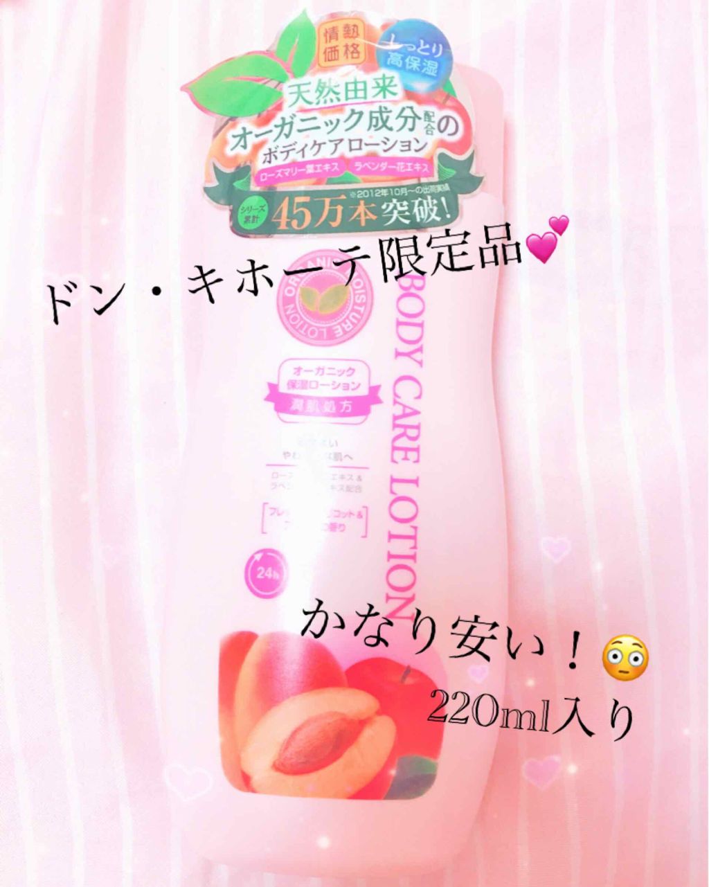 Body Care Lotion ドン キホーテの口コミ 地域によって値段の差があるかと思いまして By まる Lips