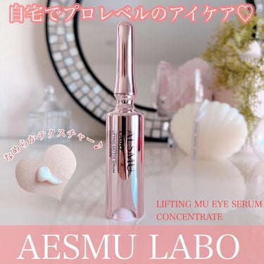 リフティングMUアイセラムコンセントレート/AESMU LABO/アイケア・アイクリームを使ったクチコミ（1枚目）