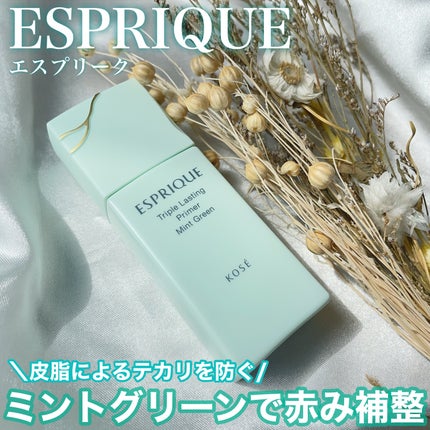 トリプル ラスティング プライマー/ESPRIQUE/化粧下地を使ったクチコミ(1枚目)
