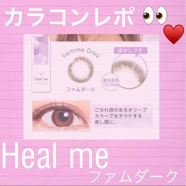 はじめまして☆      

カラコンレポをします！

AAAの宇野実彩子さんプロデュースのカラコン、
Heal me  のファームダーク  の色をレポしていきます。

☼1day  10枚入り
☼DI