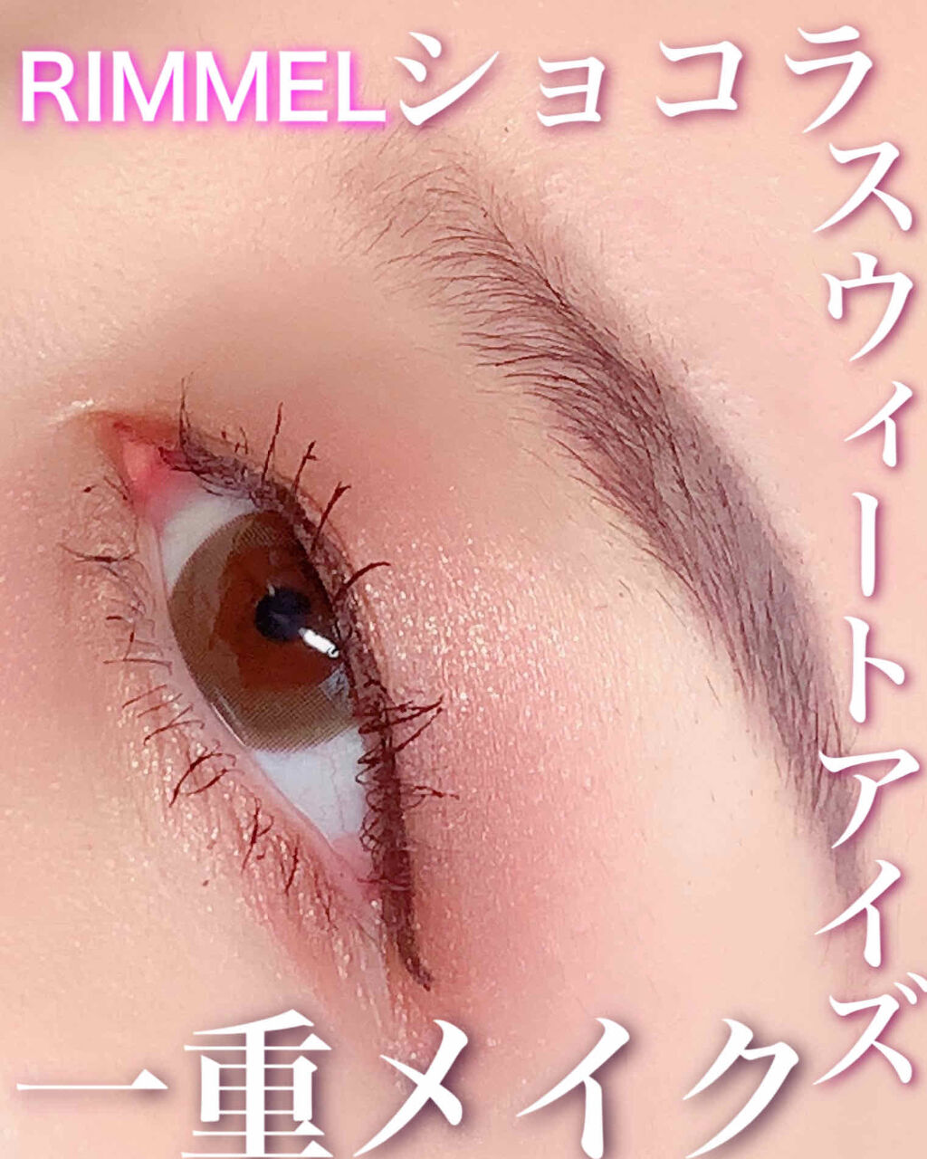 ショコラスウィート アイズ/リンメル ロンドン/アイシャドウパレットを使ったクチコミ（1枚目）