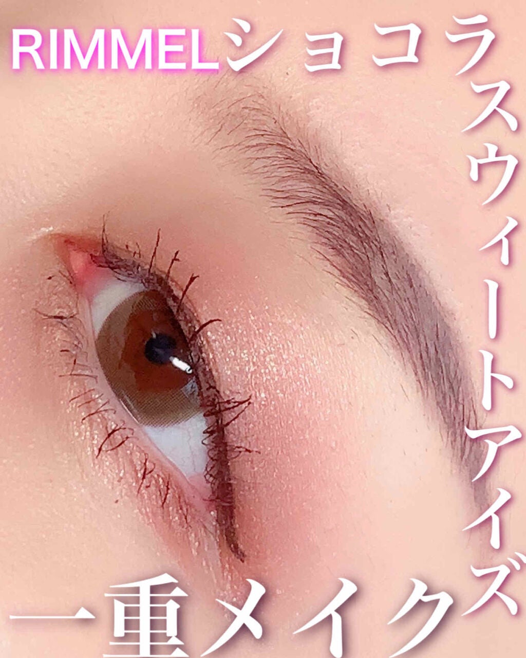 ショコラスウィート アイズ/リンメル ロンドン/アイシャドウパレットを使ったクチコミ(1枚目)