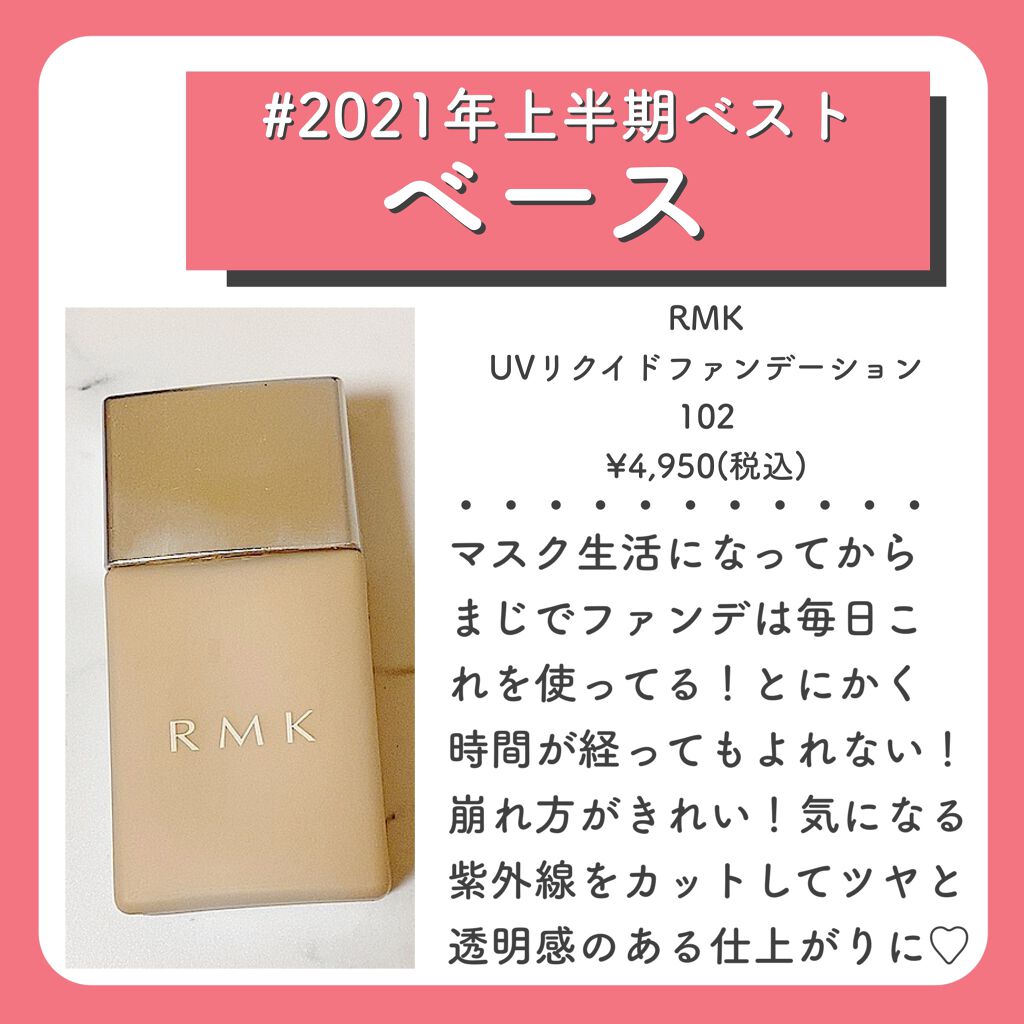 UVリクイドファンデーション 102/RMK/リキッドファンデーションを使ったクチコミ（1枚目）