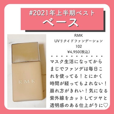 RMK UVリクイドファンデーションのクチコミ「＼ 2021年上半期ベストベースメイク／
☑︎RMK UVリクイドファンデーション 102
 .....」（1枚目）