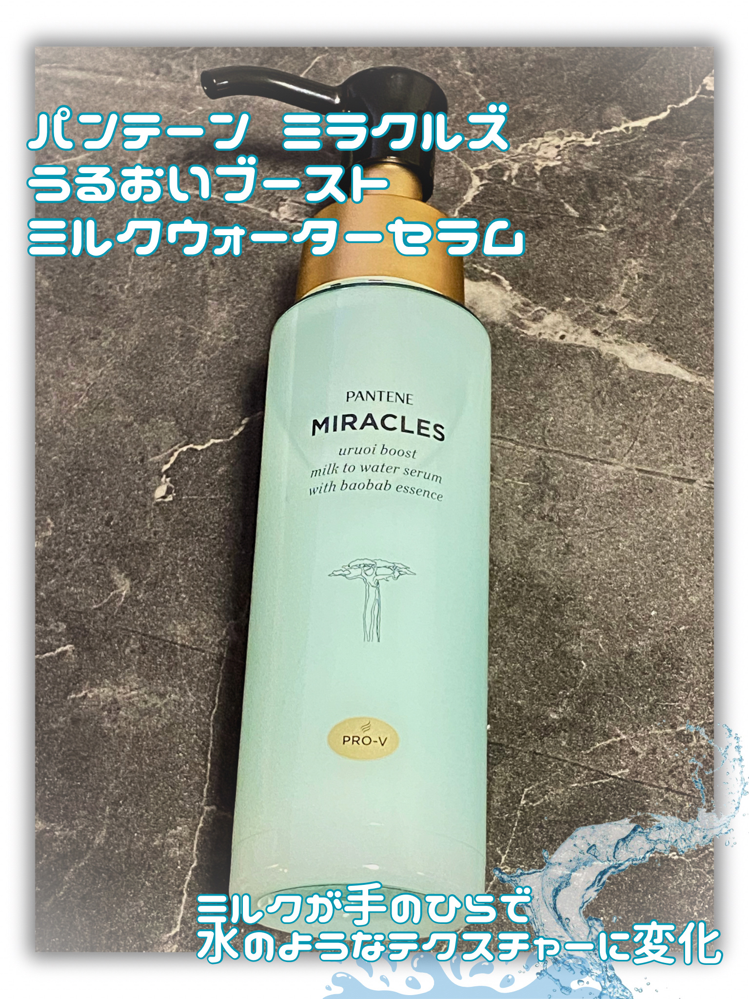 ミラクルズ うるおいブーストミルクウォーターセラム/パンテーン/アウトバストリートメントを使ったクチコミ（1枚目）