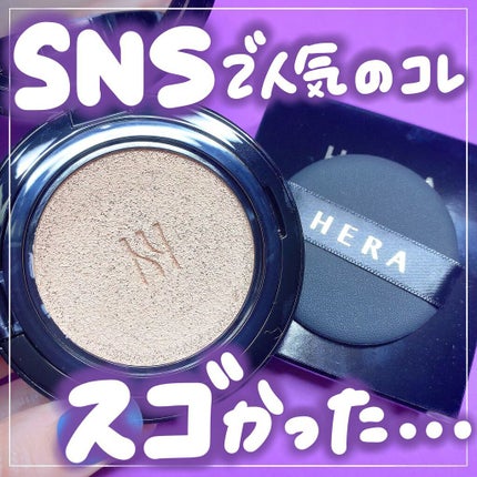 ブラック クッション/HERA/クッションファンデーションを使ったクチコミ(1枚目)