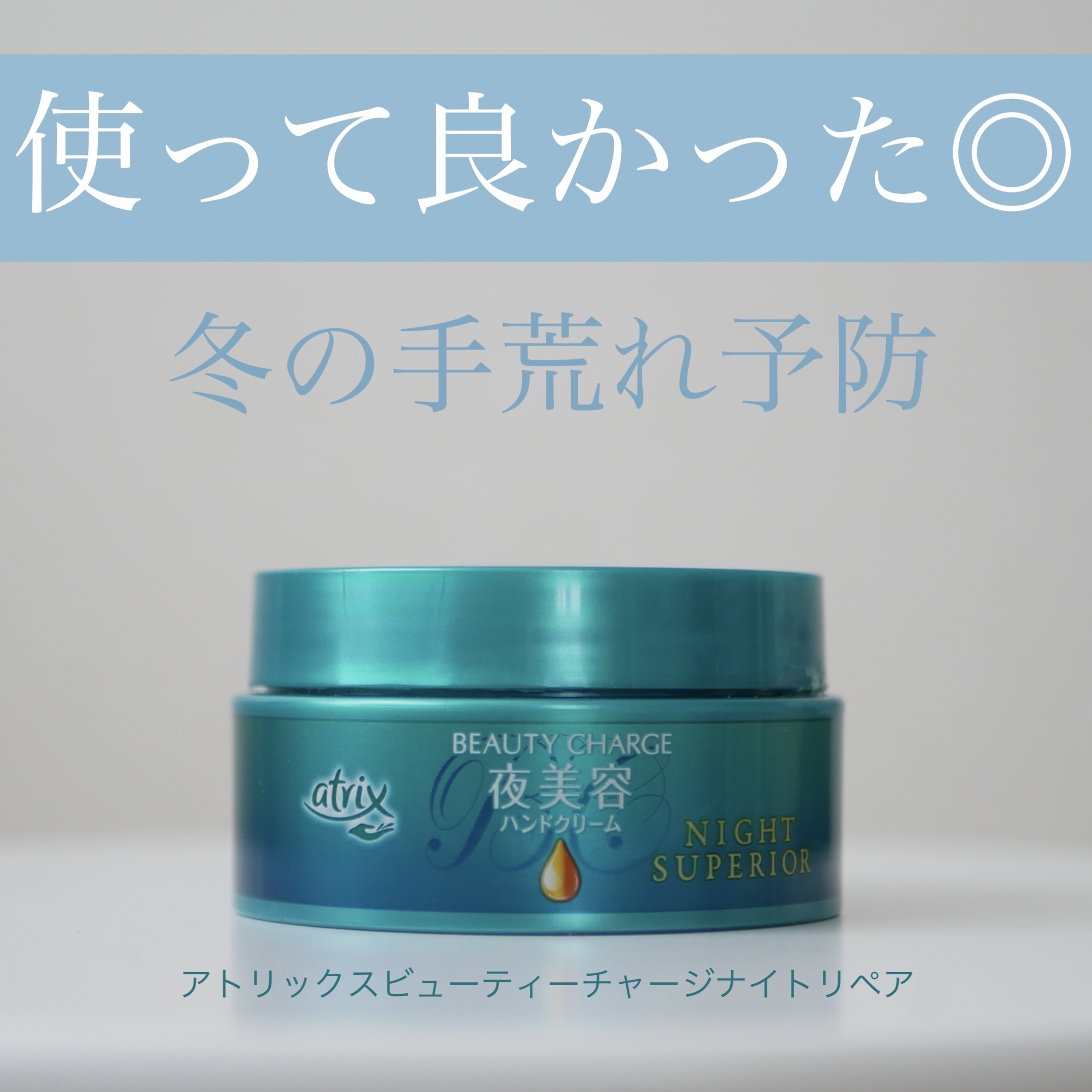 ビューティーチャージ ナイトスペリア/アトリックス/ハンドクリームを使ったクチコミ（1枚目）