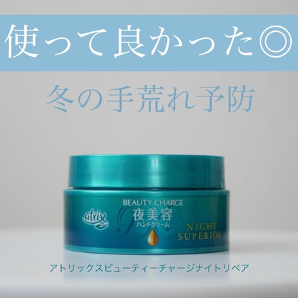 ビューティーチャージ ナイトスペリア/アトリックス/ハンドクリームを使ったクチコミ(1枚目)