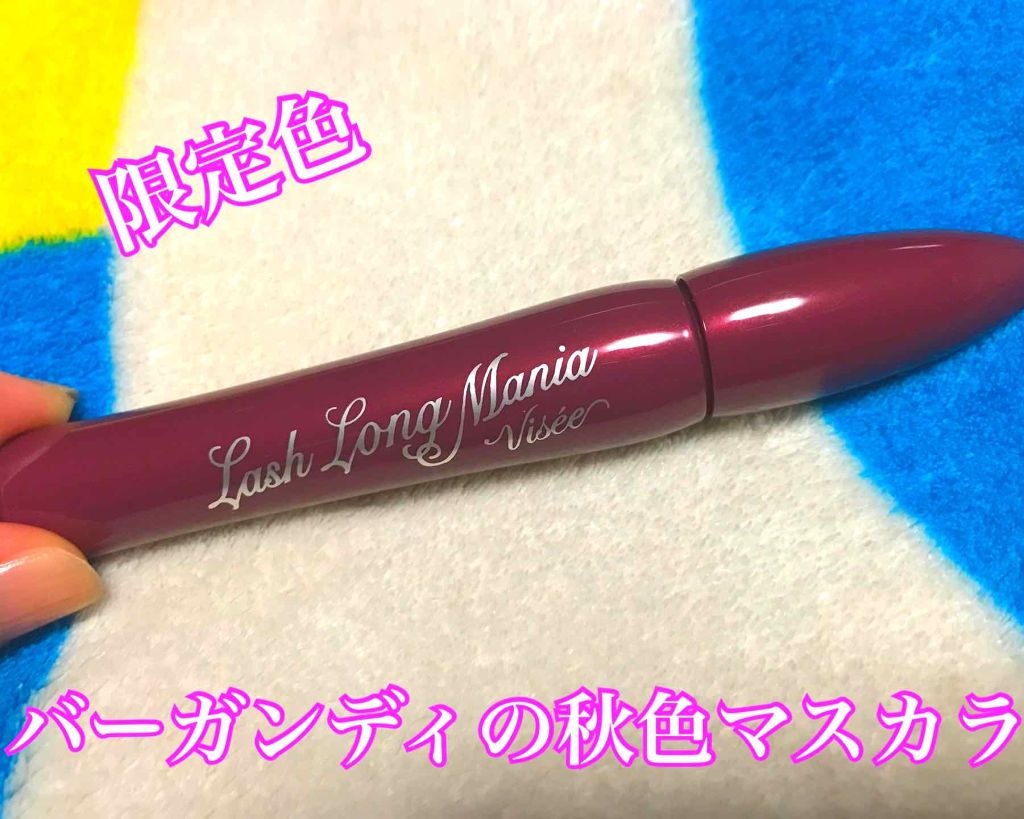 ラッシュ ロングマニア/Visée/マスカラを使ったクチコミ（1枚目）