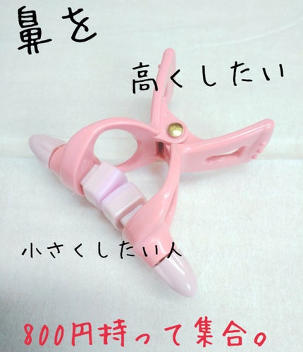 お鼻リフォーマー ハナハナ/グッズマン/その他を使ったクチコミ(1枚目)