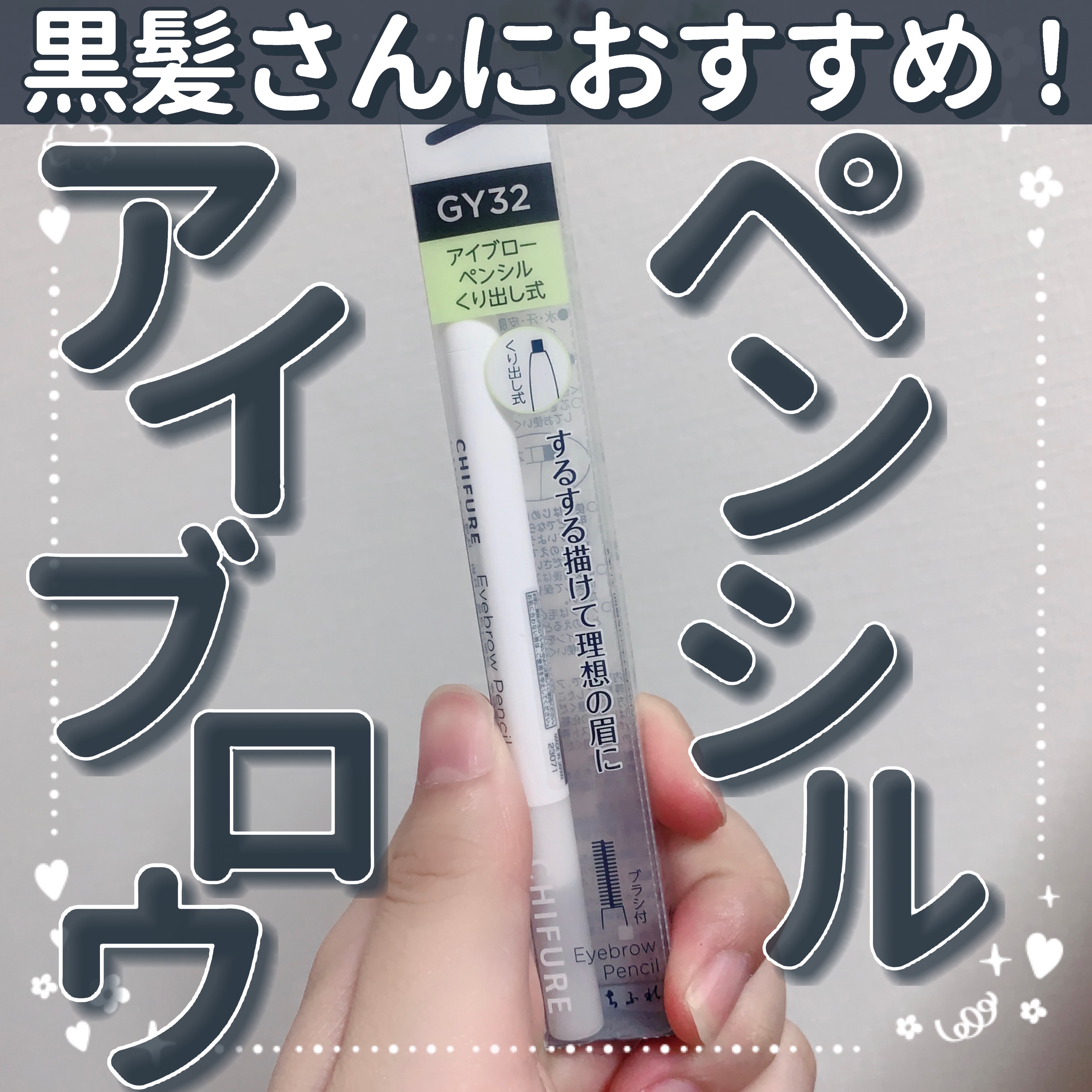 アイブロー ペンシル くり出し式 32 グレー/ちふれ/アイブロウペンシルを使ったクチコミ（1枚目）