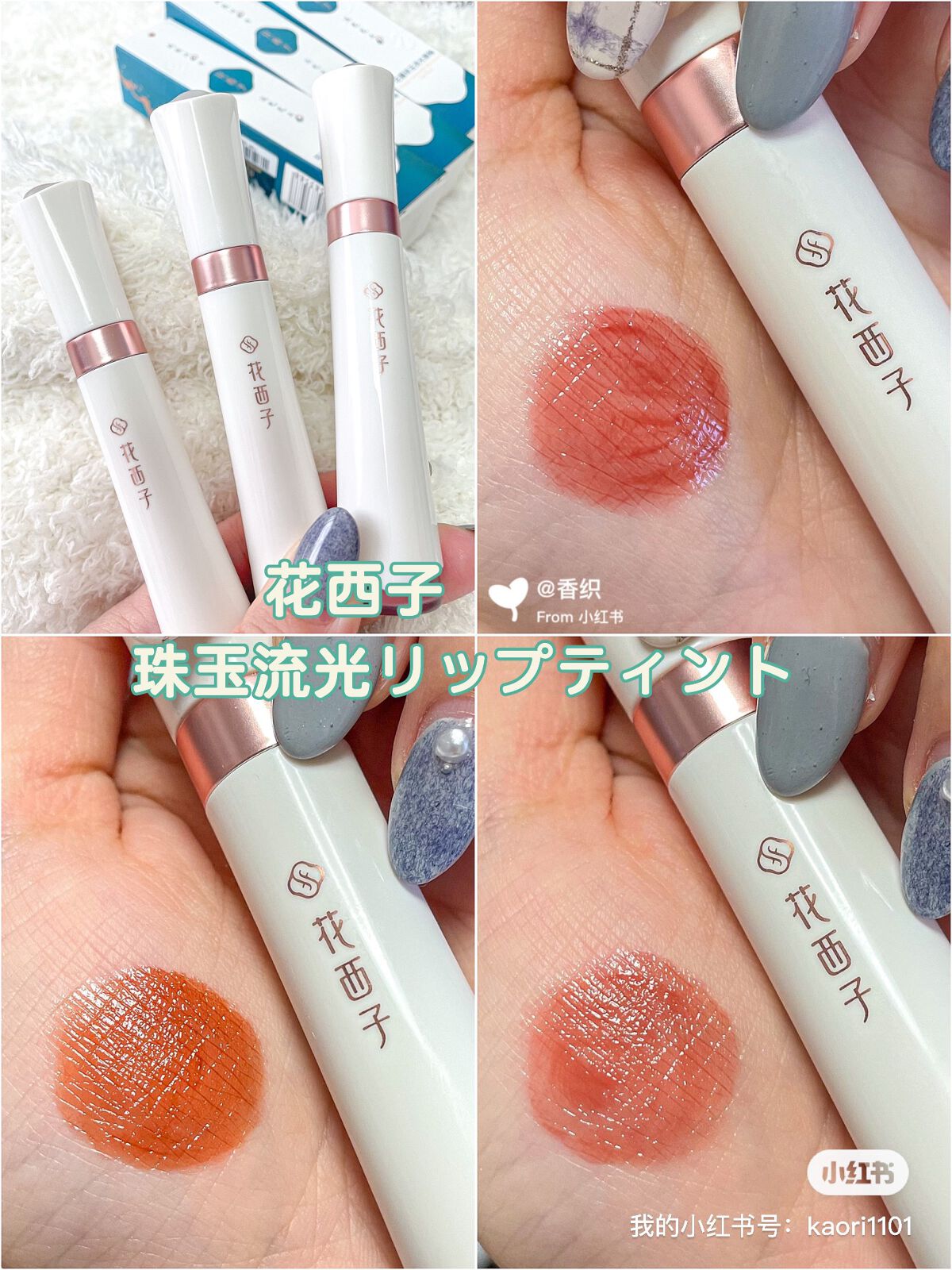珠玉流光リップティント/花西子/リップティントを使ったクチコミ（1枚目）