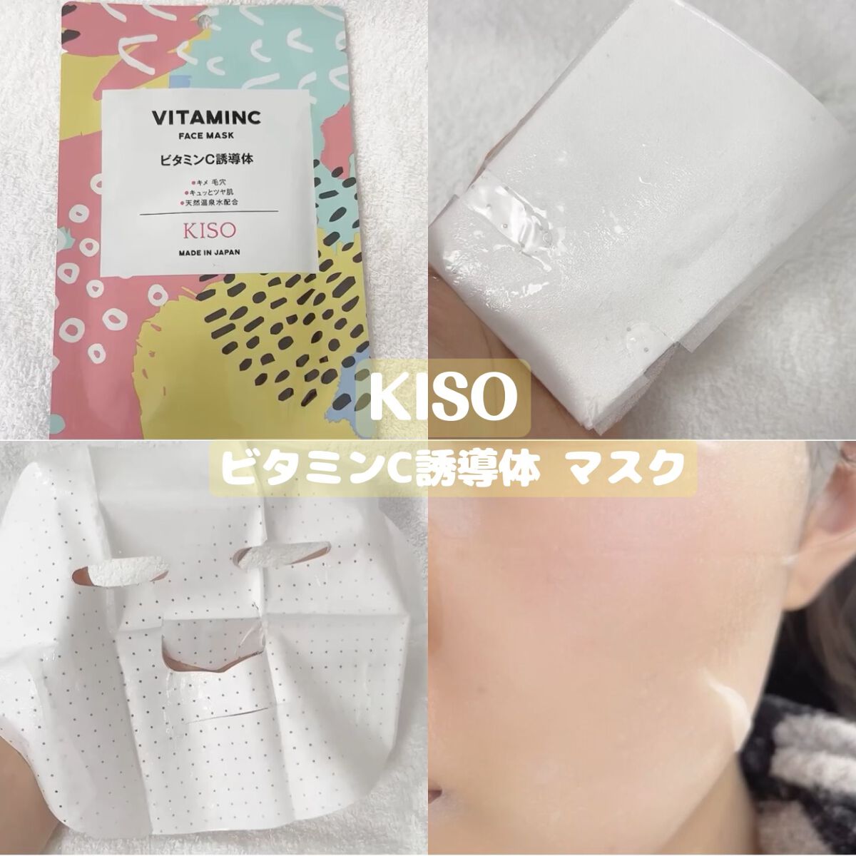 ビタミンC誘導体 マスク/KISO/シートマスク・パックを使ったクチコミ(1枚目)