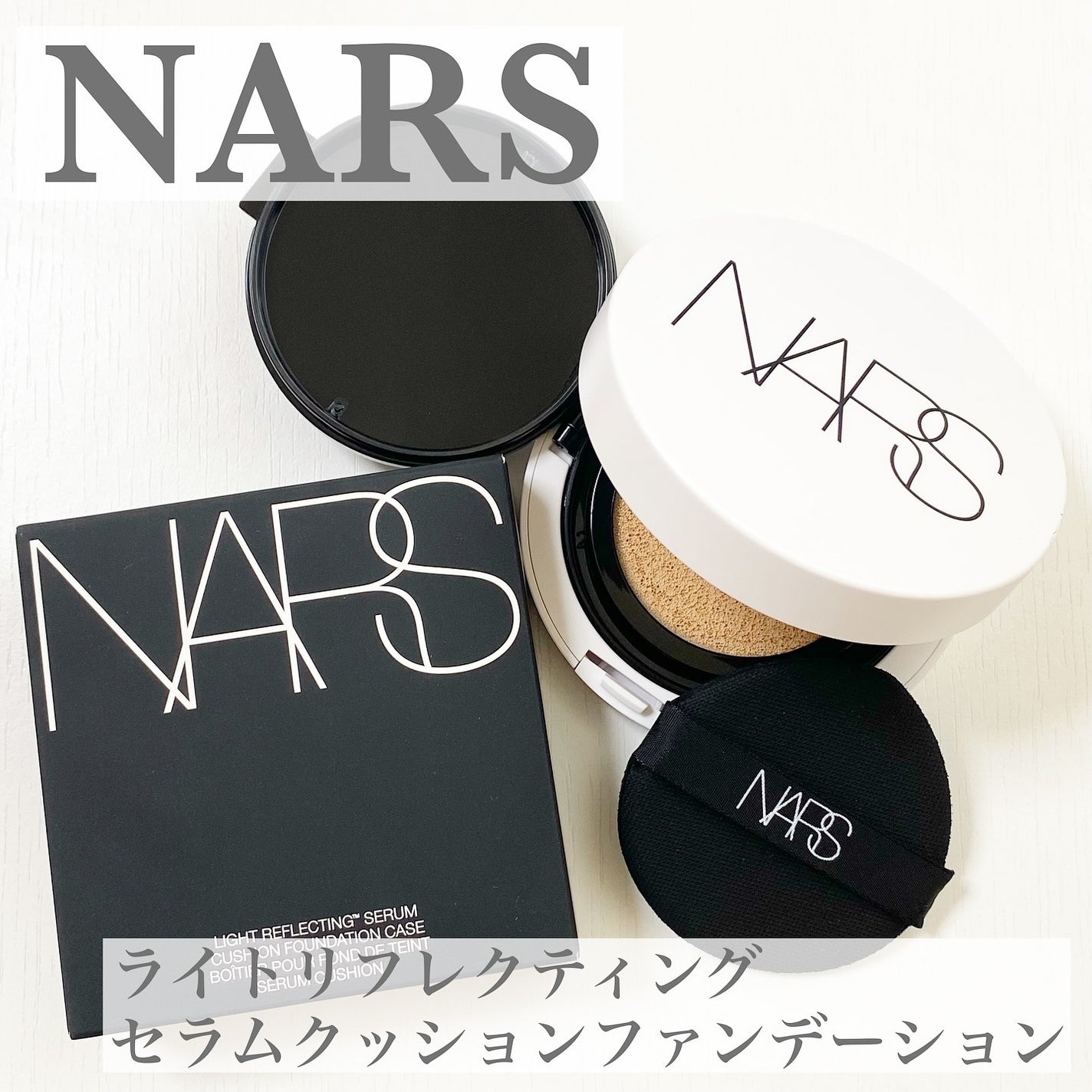 NARS ライトリフレクティング セラムクッション ファンデーション/NARS/クッションファンデーションを使ったクチコミ(1枚目)
