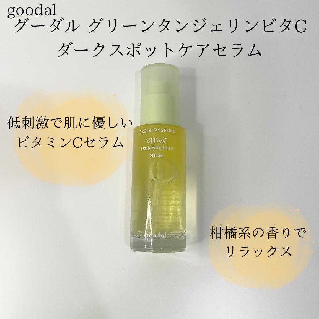 グリーンタンジェリン ビタC ダークスポットケアセラム/goodal/美容液を使ったクチコミ(2枚目)