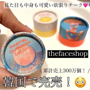 パステルクッションブラッシャー/THE FACE SHOP/パウダーチークを使ったクチコミ（1枚目）