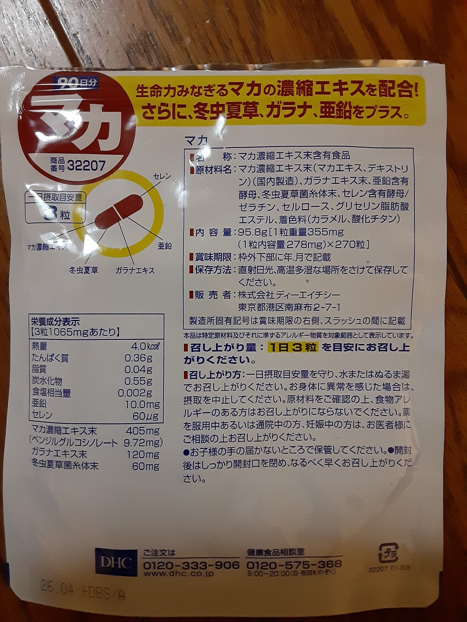 マカ/DHC/健康サプリメントを使ったクチコミ（2枚目）