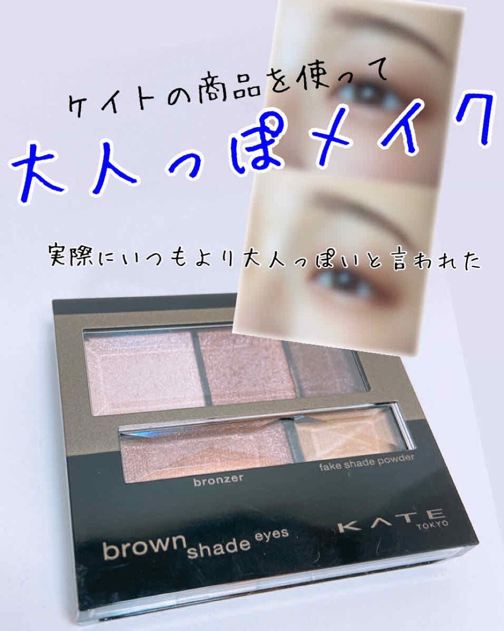 ブラウンシェードアイズN/KATE/アイシャドウパレットを使ったクチコミ(1枚目)