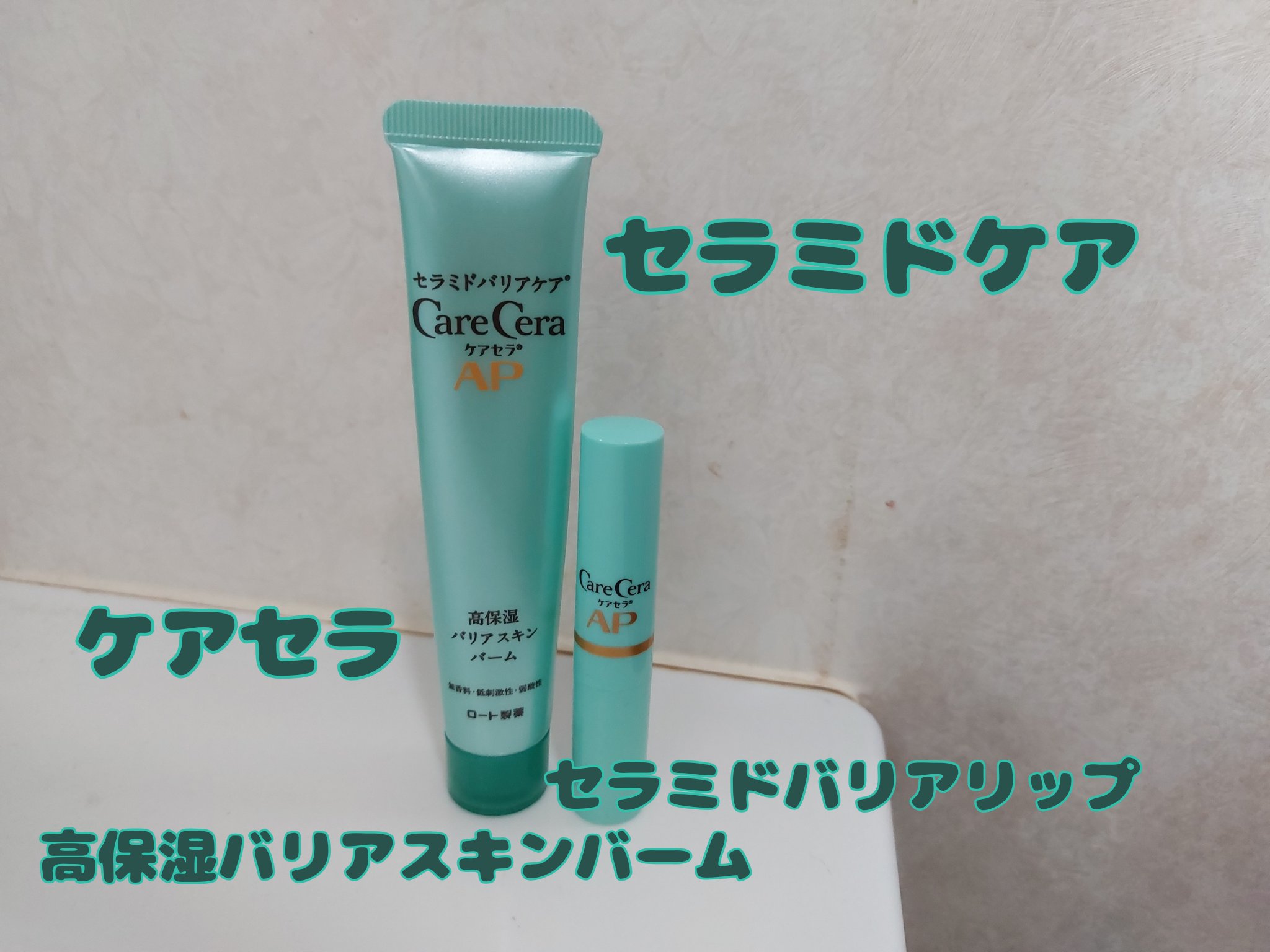 ケアセラAP 高保湿バリアスキンバーム/ケアセラ/フェイスバームを使ったクチコミ（1枚目）