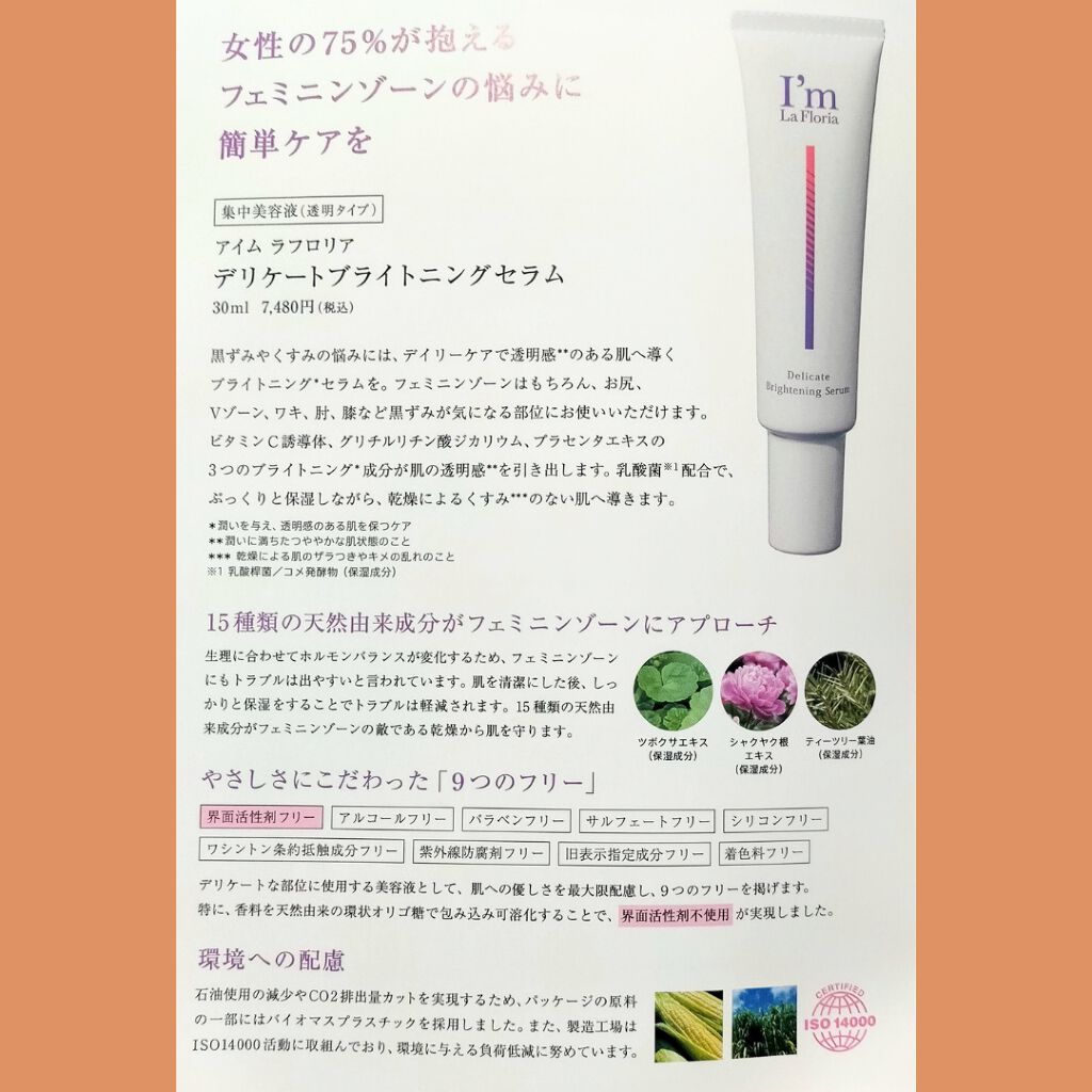 デリケートブライトニングセラム/I'm La Floria（アイム ラ フロリア）/デリケートゾーンケアを使ったクチコミ（1枚目）