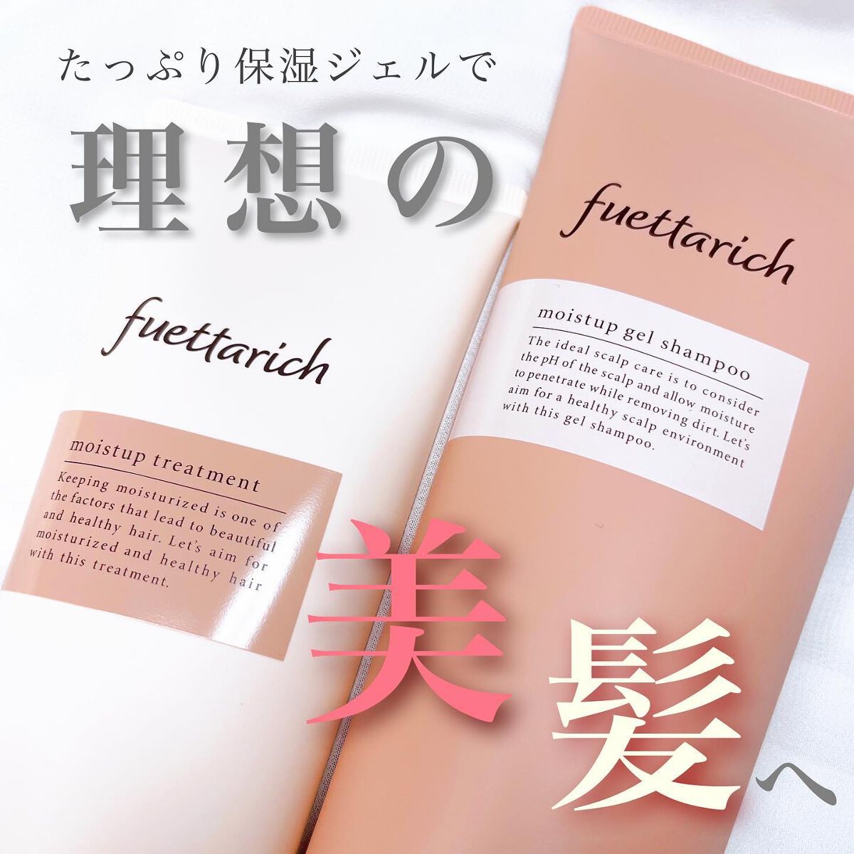 モイストアップ ジェル シャンプー/トリートメント/fuettarich (フエッタリッチ)/サロンシャンプーを使ったクチコミ（1枚目）