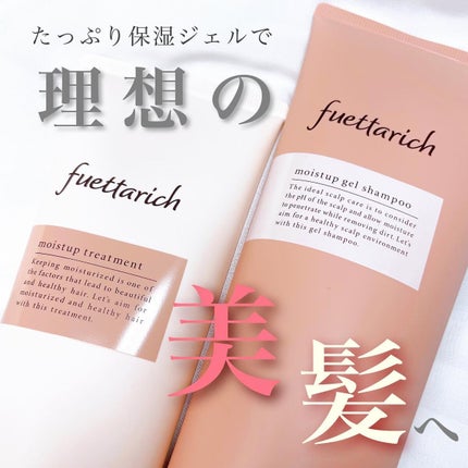 モイストアップ ジェル シャンプー/トリートメント/fuettarich (フエッタリッチ)/サロンシャンプーを使ったクチコミ(1枚目)