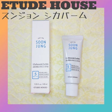 ETUDE スンジョン バームのクチコミ「ETUDE
スンジョン バーム

敏感肌の方も安心して使える﻿
シカクリームを紹介します😆﻿
.....」（1枚目）