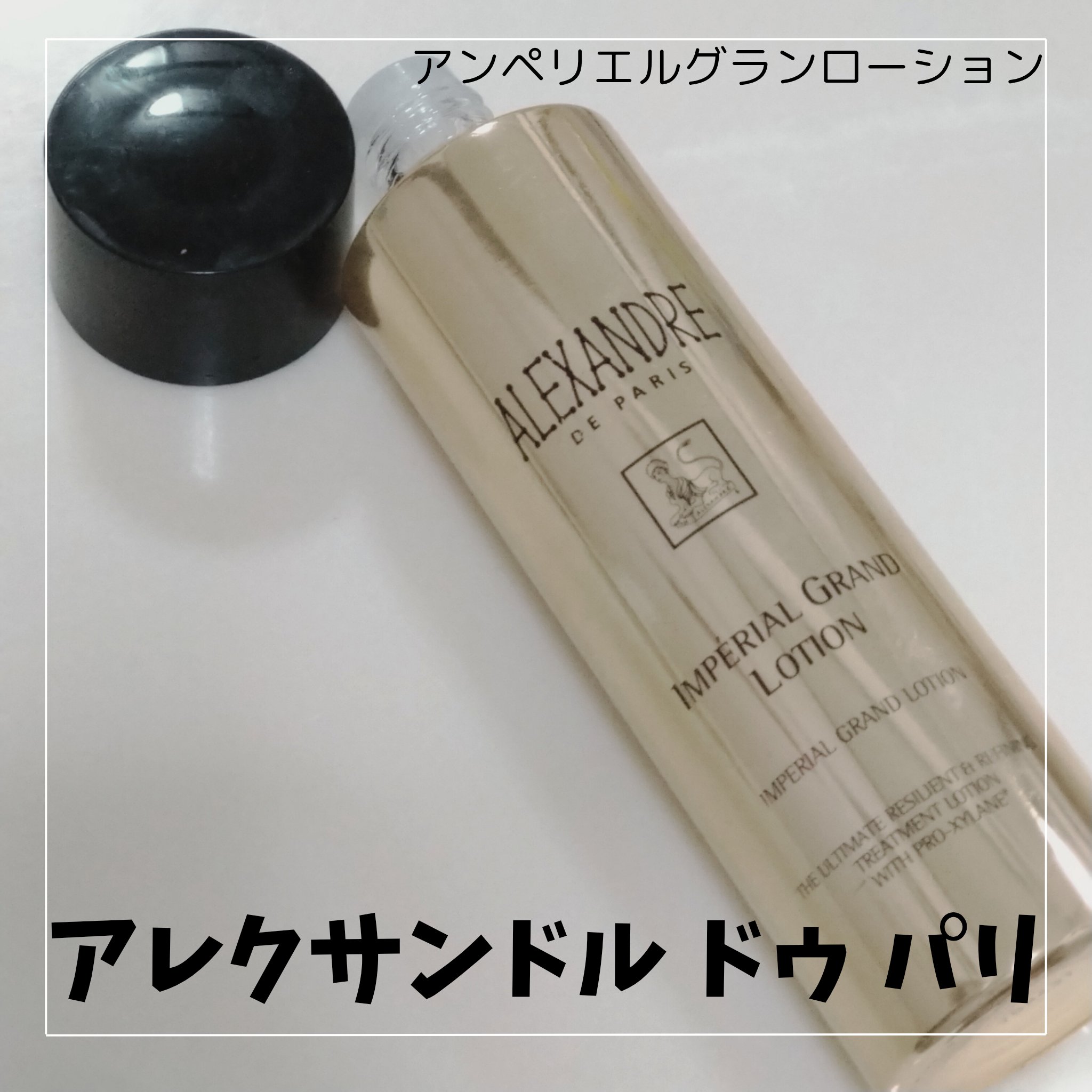 アンペリエルグランローション/アレクサンドル ドゥ パリ/化粧水を使ったクチコミ（1枚目）