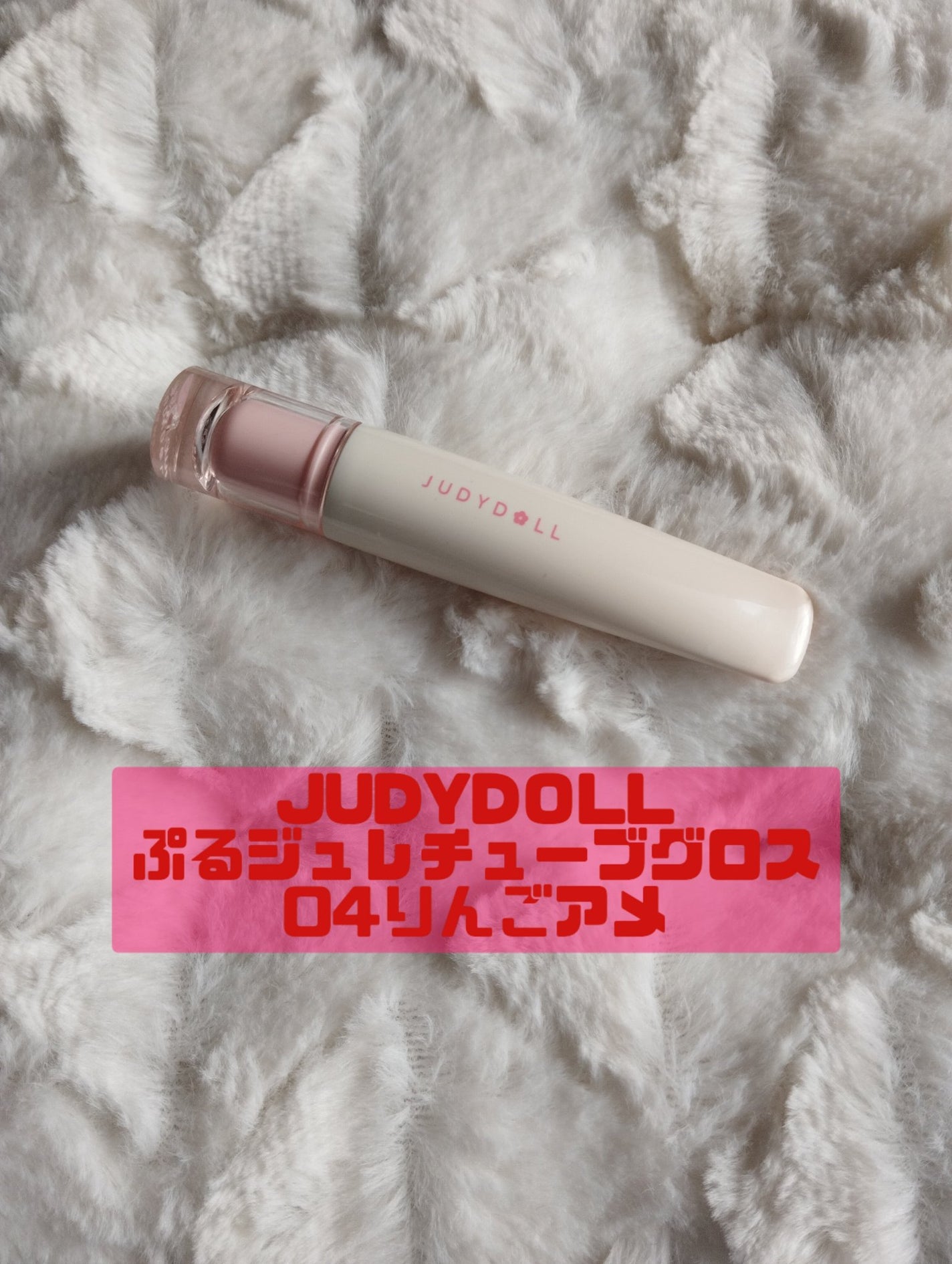 JUDYDOLL ぷるジュレチューブグロス/JUDYDOLL/リップグロスを使ったクチコミ(5枚目)