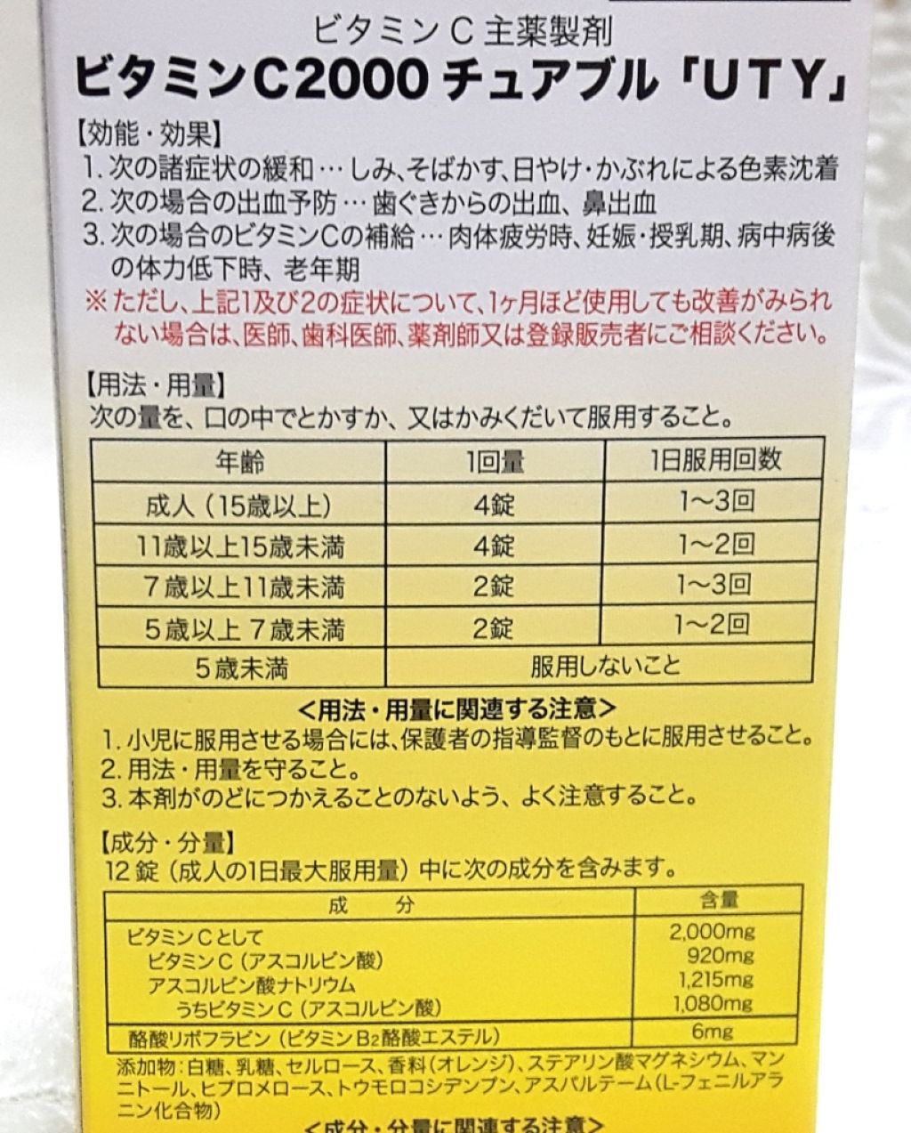 ビタミンC2000チュアブル「UTY」(医薬品)/グラフィコ/その他を使ったクチコミ(2枚目)