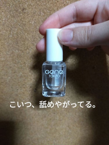 GENE TOKYO トップコートのクチコミ「やべっち🦾のサブ垢です（スマホ変わったので）。この垢では主に化粧品やらなんやらをクチコミしてい.....」（1枚目）