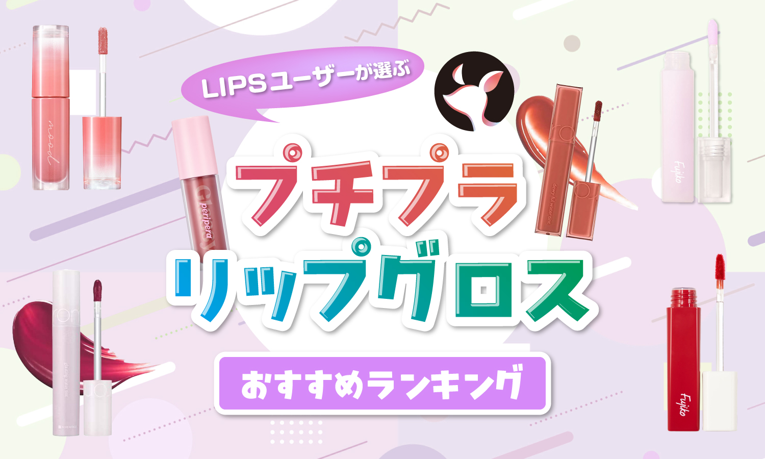 2025年12月】プチプラリップグロスのおすすめ人気ランキング53選。1000