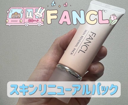 スキン リニューアルパック/ファンケル/洗い流すパック・マスクを使ったクチコミ(1枚目)