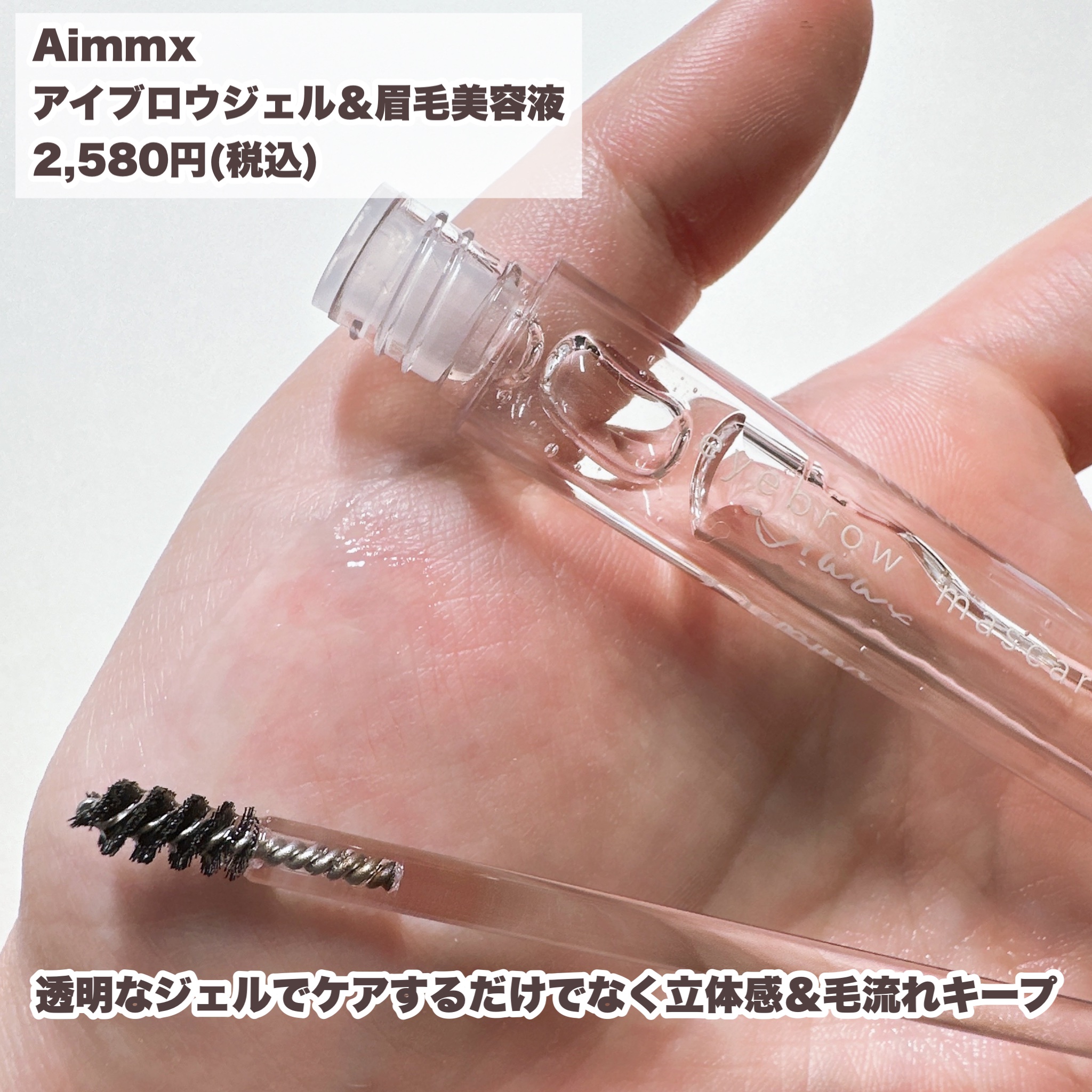 アイブロウマスカラ 01 CLOUDY ASH（クラウディーアッシュ）/Aimmx/眉マスカラを使ったクチコミ（3枚目）