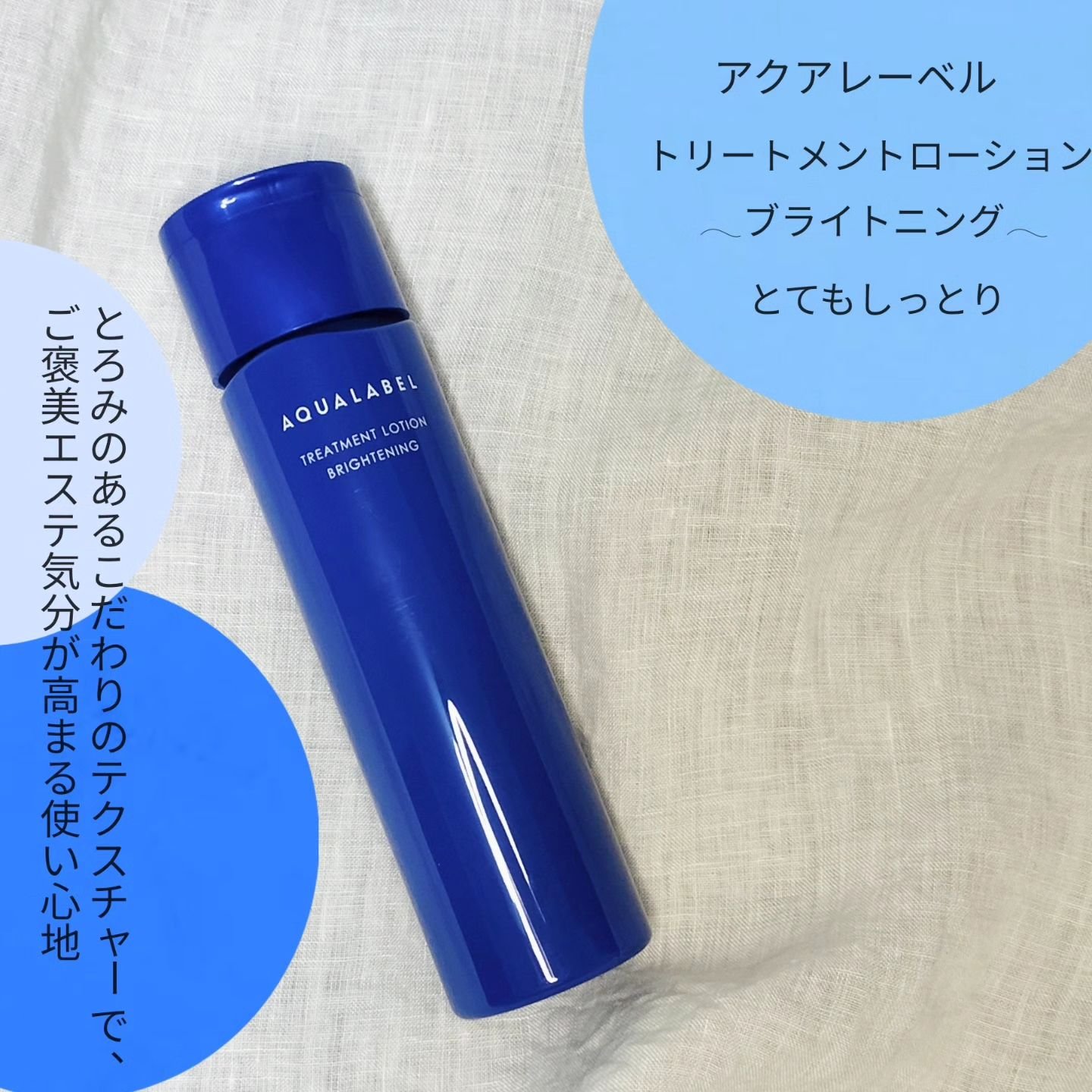 トリートメントローション （ブライトニング） とてもしっとり/アクアレーベル/化粧水を使ったクチコミ（1枚目）