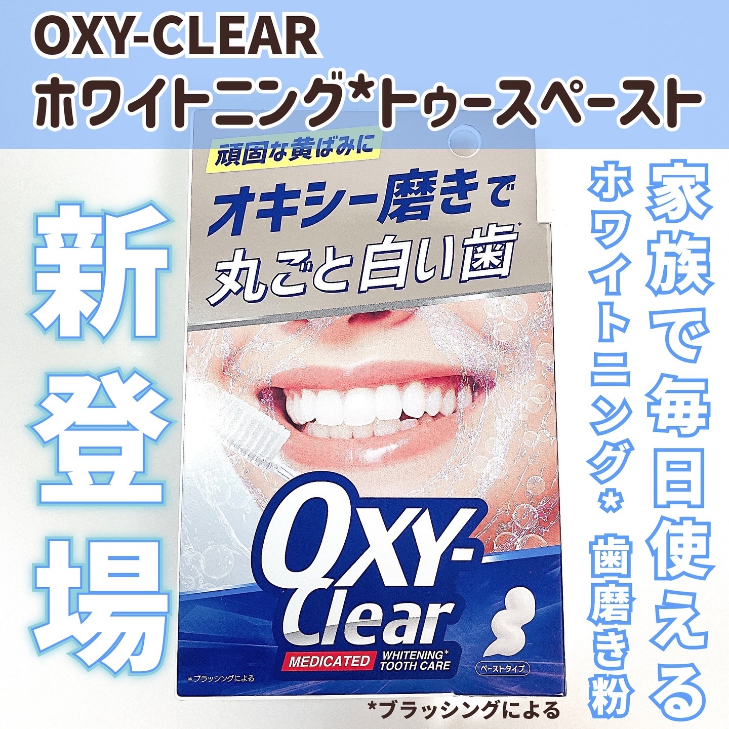 オキシークリア/プラセス製薬/歯磨き粉を使ったクチコミ（1枚目）