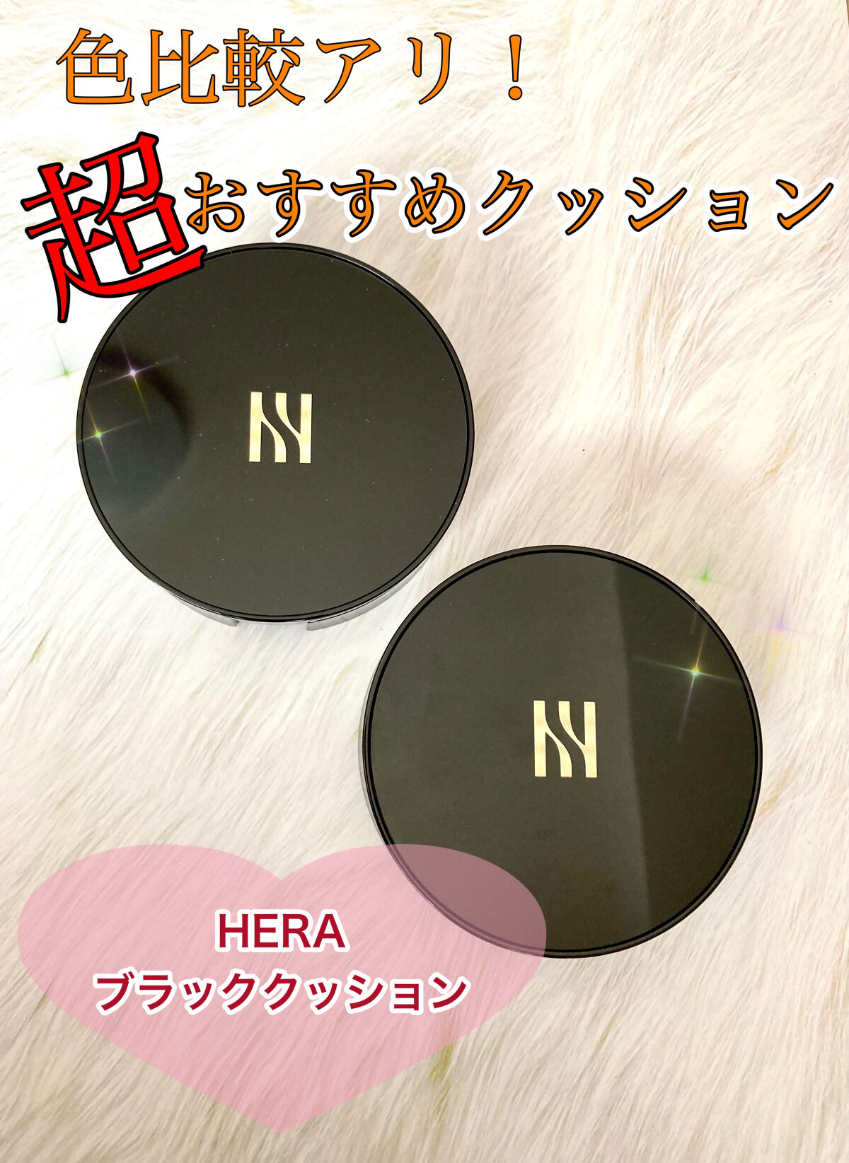 ブラック クッション/HERA/クッションファンデーションを使ったクチコミ（1枚目）