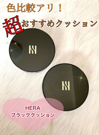 ブラック クッション 23N1 ベージュ/HERA/クッションファンデーションを使ったクチコミ（1枚目）