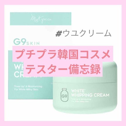 WHITE WHIPPING CREAM(ウユクリーム)/G9SKIN/化粧下地を使ったクチコミ(1枚目)