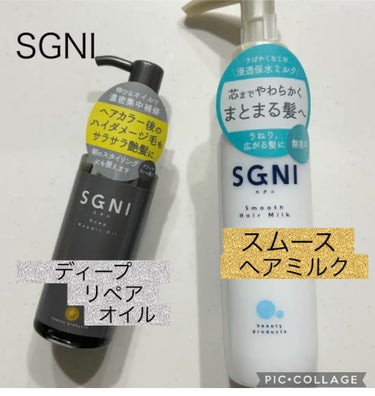 SGNI スムースヘアミルクのクチコミ「SGNI
ディープリペアオイルとスムースミルクをお試ししました。

素早くなじんで集中補修。
.....」（1枚目）