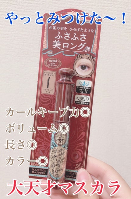ラッシュエキスパンダー ロングロングロング EX/MAJOLICA MAJORCA/マスカラを使ったクチコミ(1枚目)