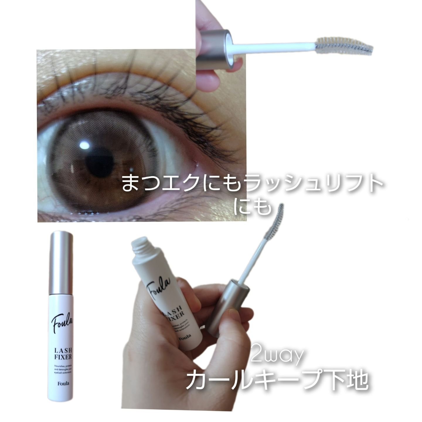 クリア マスカラ ～ラッシュフィクサー～/Foula/美容液を使ったクチコミ（2枚目）